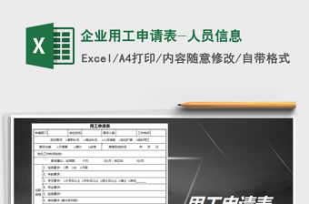 2021年企業用工申請表-人員信息