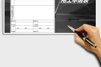 2021年企業用工申請表-人員信息