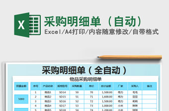 2021年采購明細單（自動）