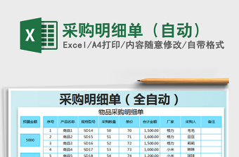 2021年采購(gòu)明細(xì)單（自動(dòng)）