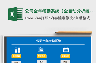 2021年公司全年考勤系統(tǒng)（全自動分析統(tǒng)計(jì)）
