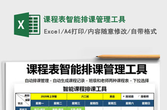 2021年課程表智能排課管理工具