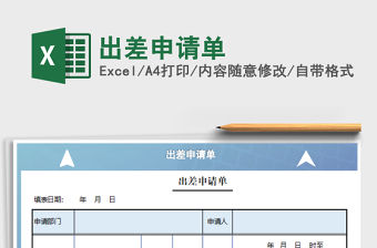 2021年出差申請單