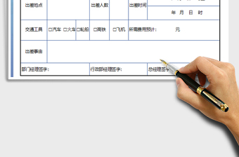 2021年出差申请单