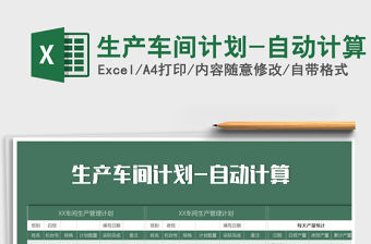 2021年生產(chǎn)車間計(jì)劃-自動計(jì)算