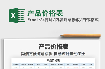 2021年產(chǎn)品價格表