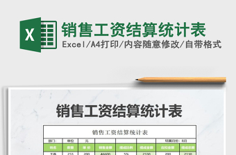 2021年銷售工資結(jié)算統(tǒng)計表