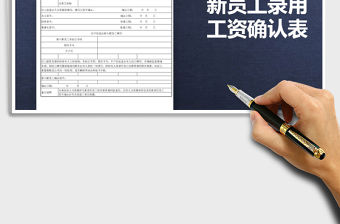 2021年新員工錄用工資確認表