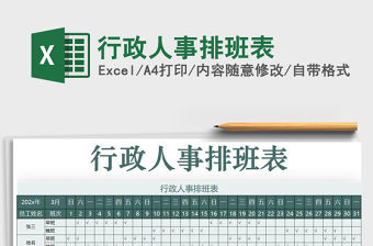 2021年行政人事排班表