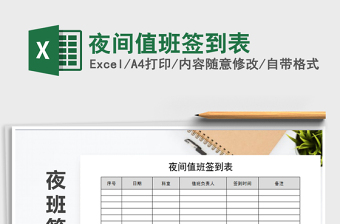 2021年夜間值班簽到表