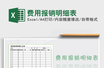 2021年費用報銷明細表