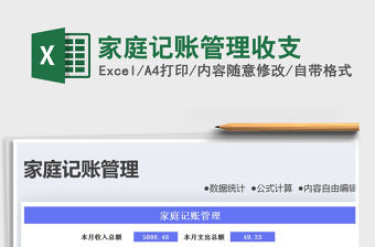 2021年家庭記賬管理收支