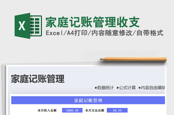 2021年家庭記賬管理收支
