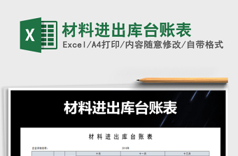 2021年材料進(jìn)出庫臺賬表