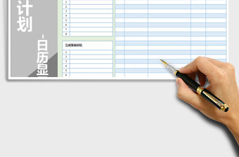 2021年日常工作計劃-日歷顯示