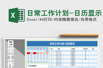 2021年日常工作計(jì)劃-日歷顯示