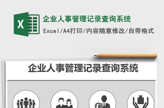 2021年企業(yè)人事管理記錄查詢系統(tǒng)