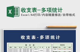 2021年收支表-多項(xiàng)統(tǒng)計(jì)