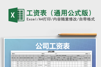 2021年工資表（通用公式版）免費(fèi)下載
