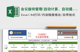 2021年會議接待管理(自動計算，自動提醒)