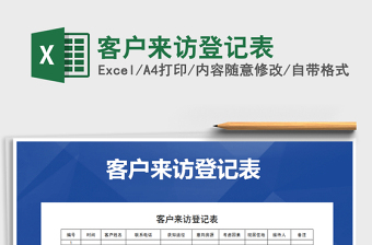 2021年客戶來(lái)訪登記表