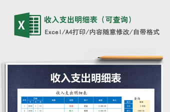 2021年收入支出明細(xì)表（可查詢(xún)）
