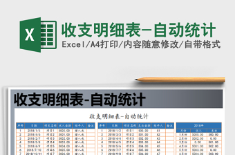 2021年收支明細(xì)表-自動統(tǒng)計
