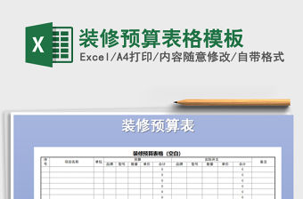2021年裝修預算表格模板