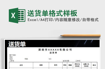 2021年送貨單格式樣板