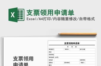 2021年支票領用申請單