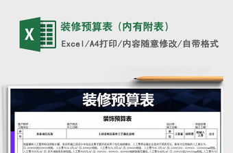 2021年裝修預(yù)算表 (內(nèi)有附表）