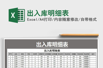 2021年出入庫明細表