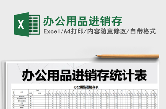 2021年辦公用品進(jìn)銷存
