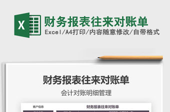 2021年財務報表往來對賬單