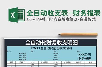 2021年全自動收支表-財務報表