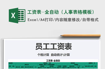 2021年工資表-全自動（人事表格模板）