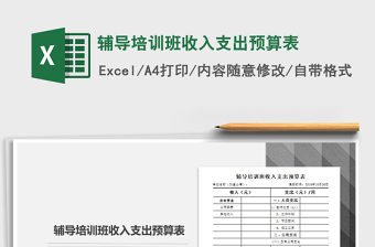 2021年輔導(dǎo)培訓(xùn)班收入支出預(yù)算表