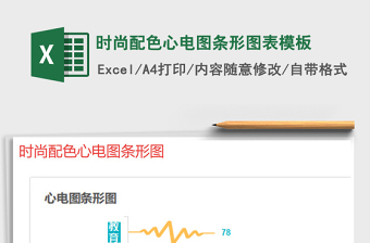 2021年時(shí)尚配色心電圖條形圖表模板
