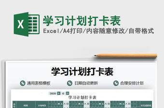 2021年學(xué)習(xí)計(jì)劃打卡表