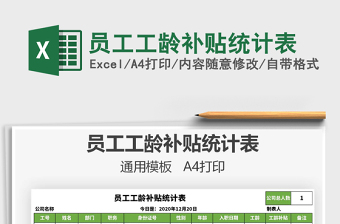 2021年員工工齡補(bǔ)貼統(tǒng)計(jì)表