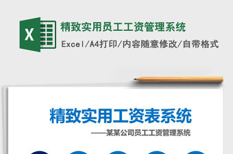 2021年精致實用員工工資管理系統