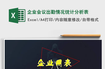 2021年企業會議出勤情況統計分析表