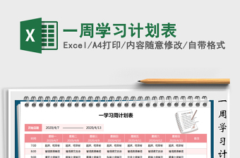 2021年一周學(xué)習(xí)計(jì)劃表