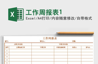 2021年工作周報(bào)表1