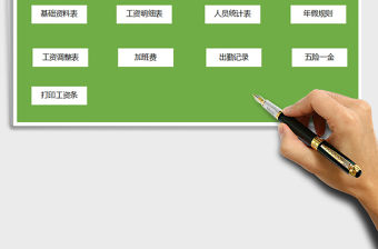 2021年財務工資管理系統（自動工資條打印）