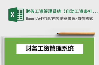 2021年財(cái)務(wù)工資管理系統(tǒng)（自動工資條打印）