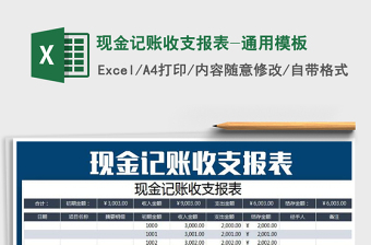 2021年現(xiàn)金記賬收支報(bào)表-通用模板