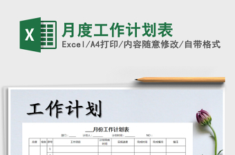 2021年月度工作計劃表