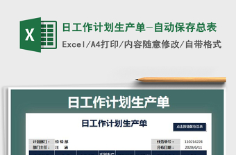 2021年日工作計劃生產(chǎn)單-自動保存總表