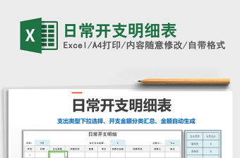 2021年日常開支明細(xì)表